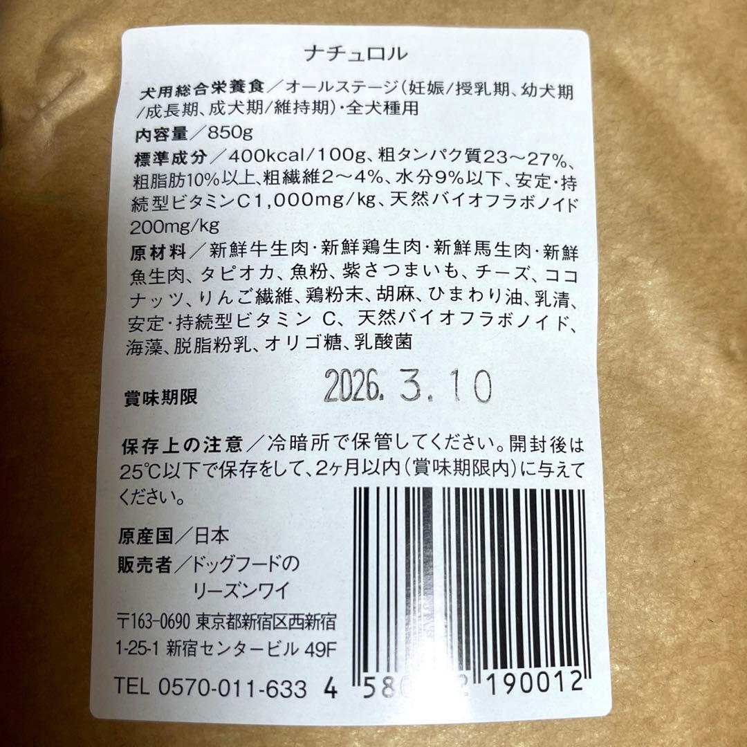 【新品未開封】ナチュロル 犬用栄養食850g ×3袋 日本製 賞味期限近め