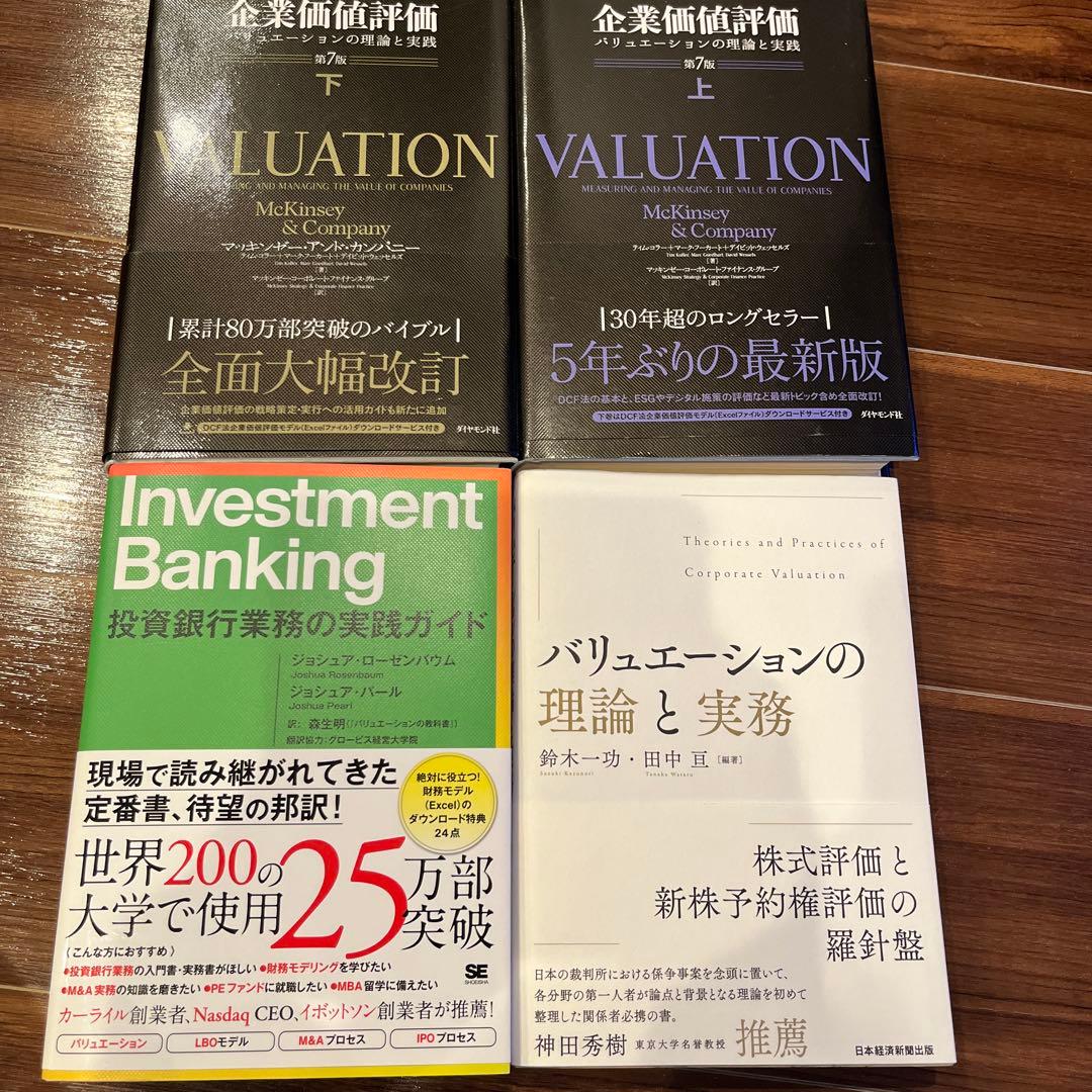 企業価値評価 第7版[上•下]他