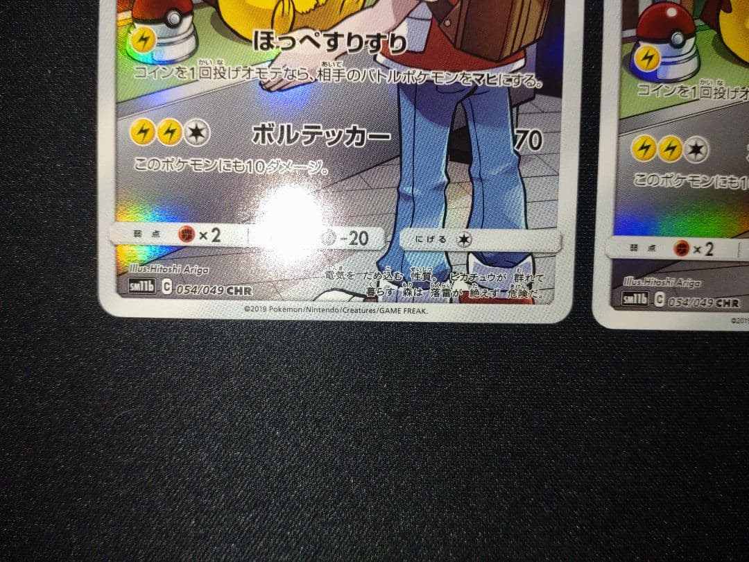 美品　ピカチュウ CHR SM11b ドリームリーグ 054/049 ２枚セット