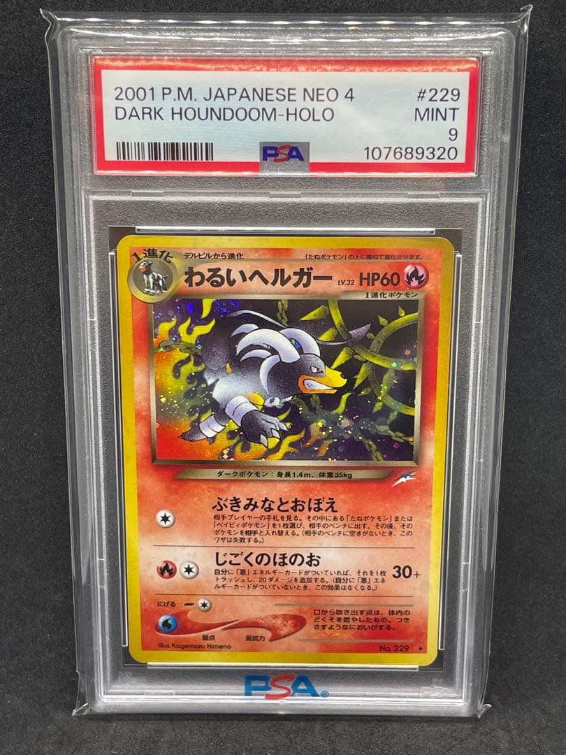 わるいヘルガー　psa9 旧裏 229