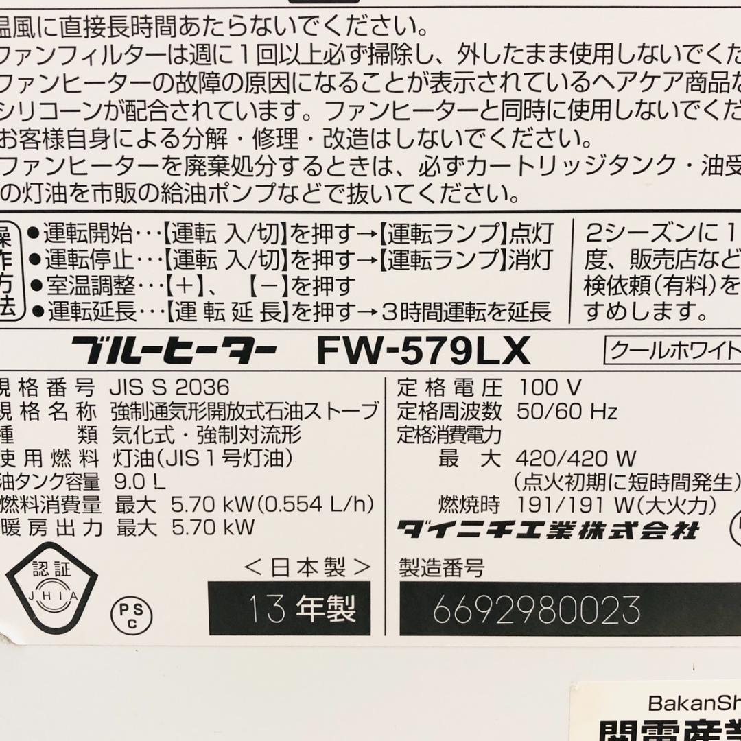 ダイニチ DAINICHI 石油ファンヒーター FW-579LX　「7163