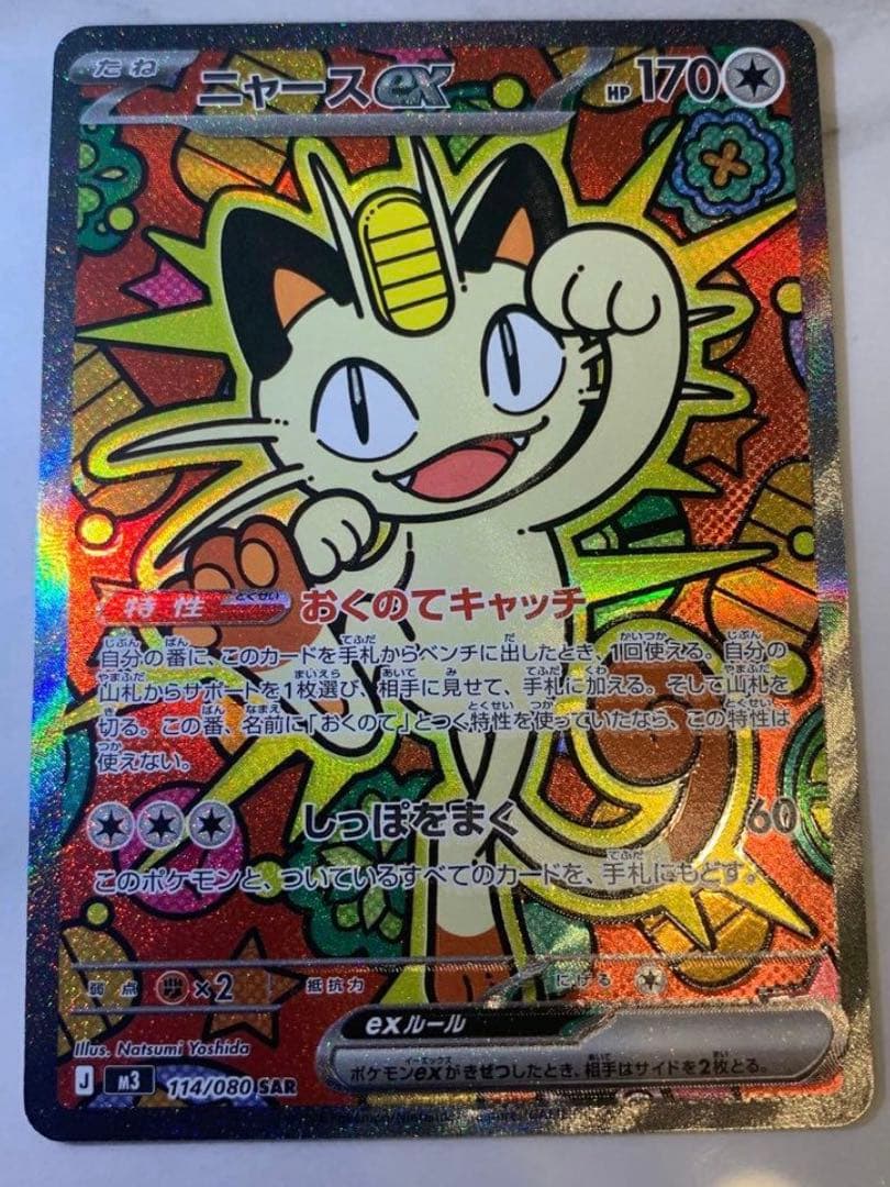 ニャースEX 170HP ポケモンカード SAR
