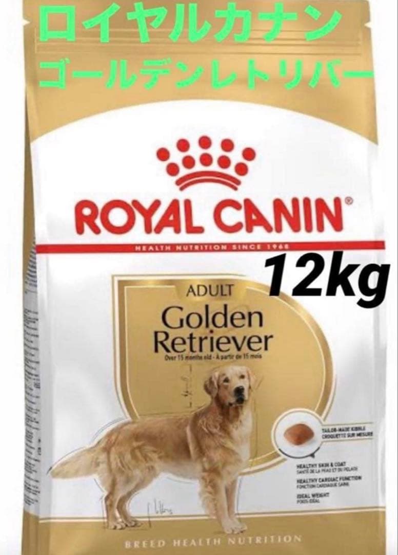 賞味期限★最新　ロイヤルカナン　ゴールデンレトリバー　12kg ドッグフード