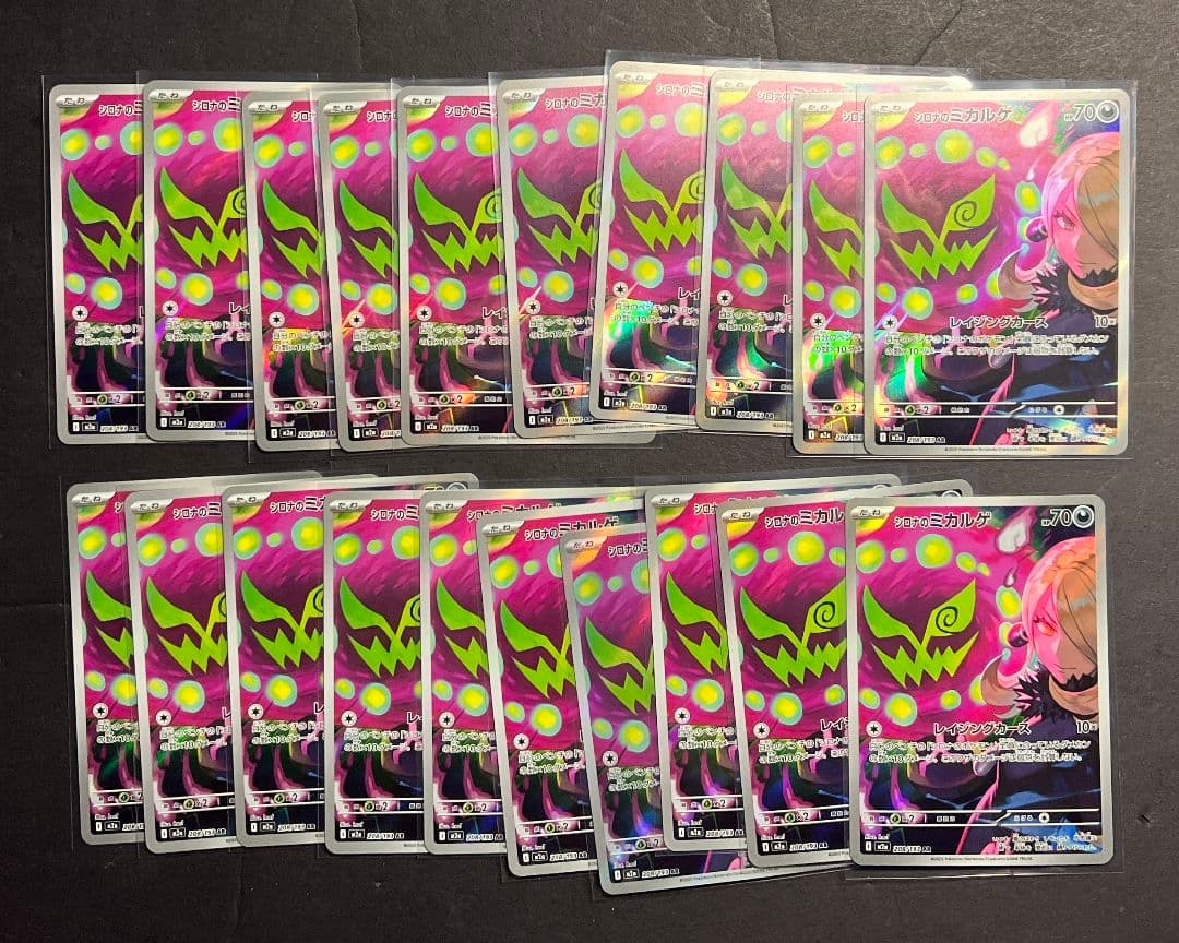 シロナのミカルゲ ar 20枚セット　メガドリームex