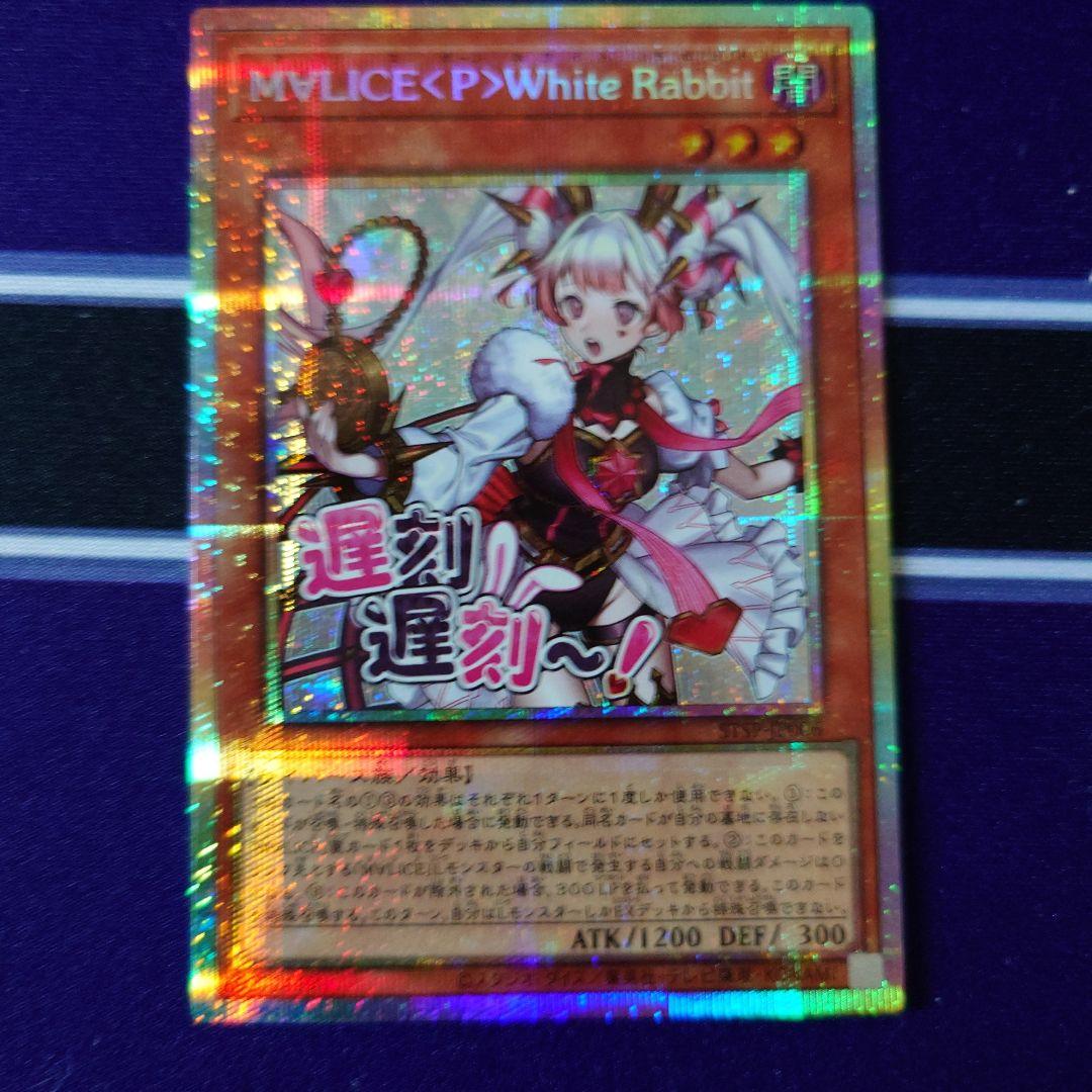遊戯王 M∀LICE <P>White Rabbit ホワイトラビット　プリシク