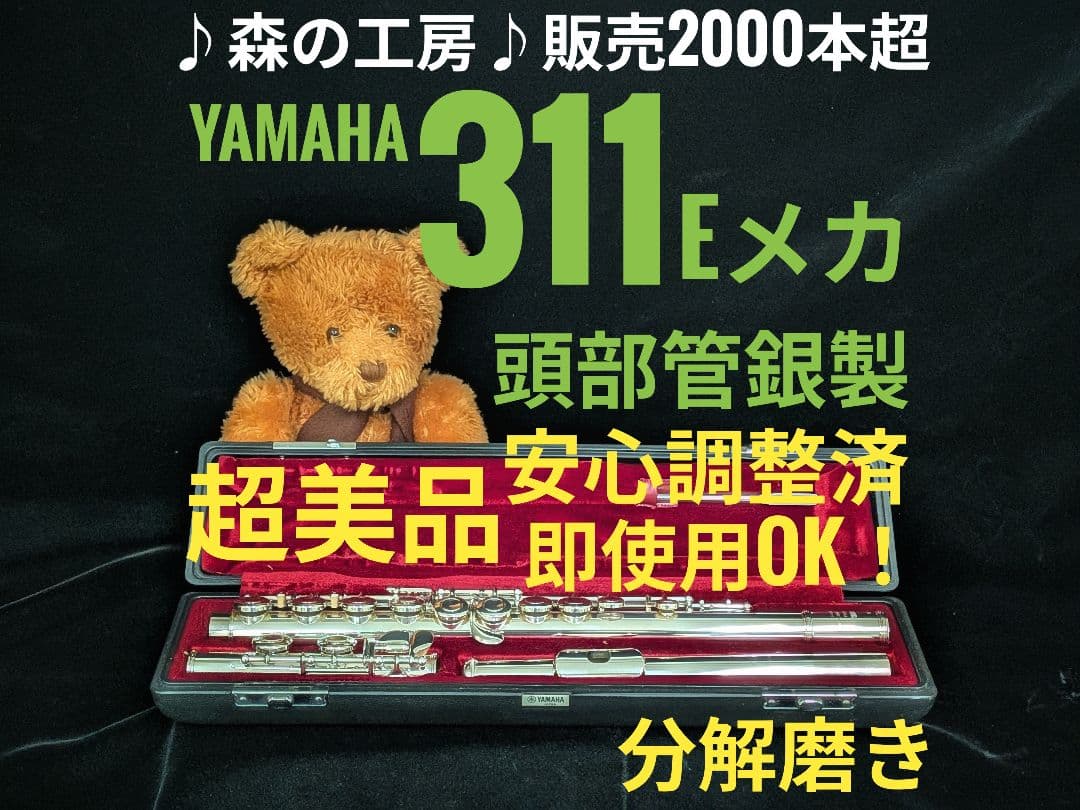 商談中【nana】頭部管銀製 ヤマハフルートYFL311 Eメカ