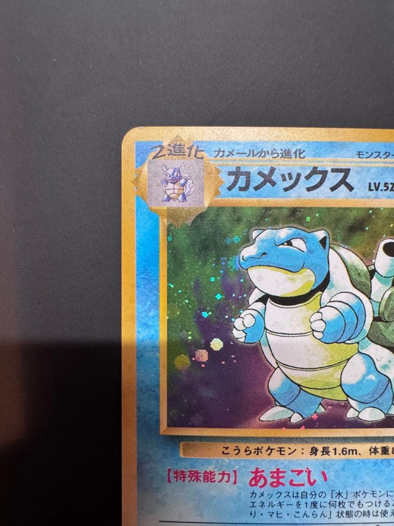 カメックス② ★ 第1弾拡張パック 旧裏ポケモンカード
