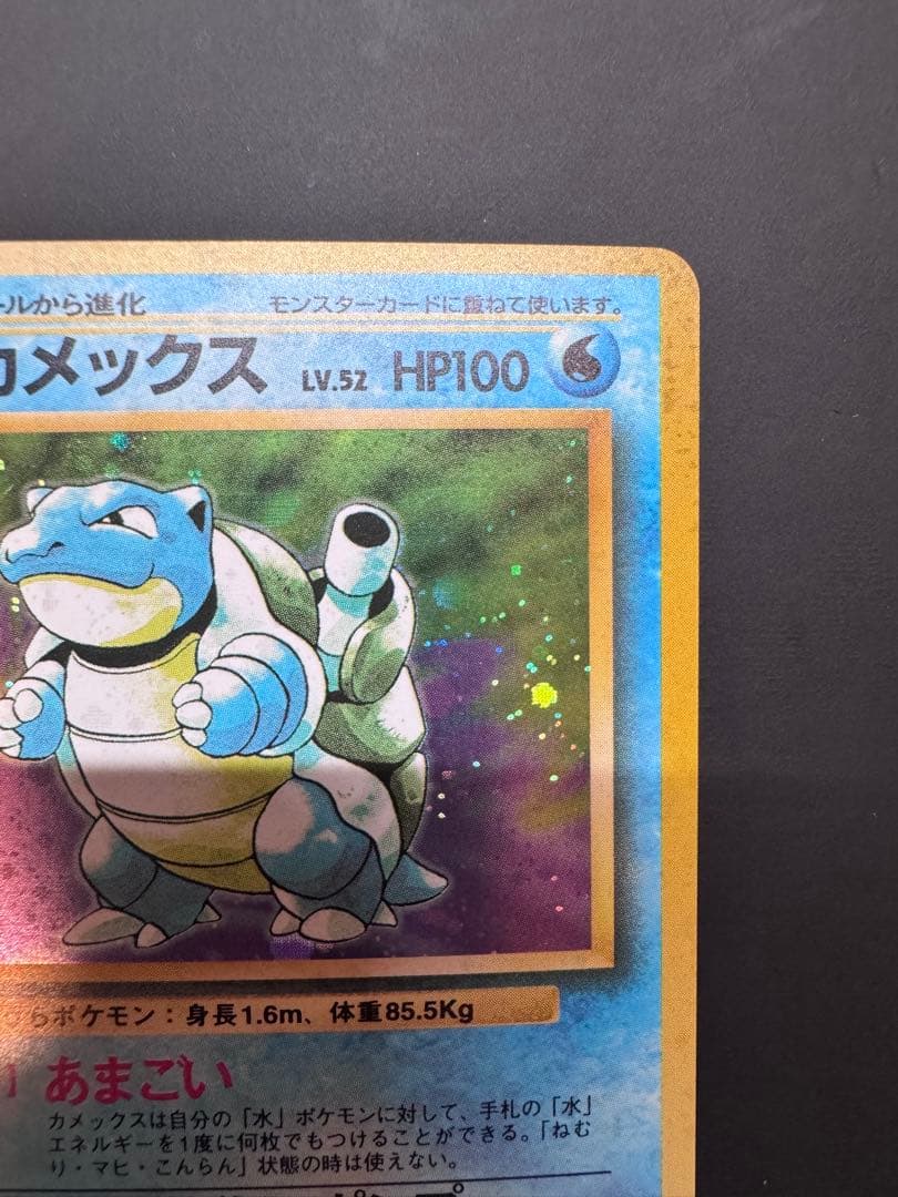 カメックス② ★ 第1弾拡張パック 旧裏ポケモンカード