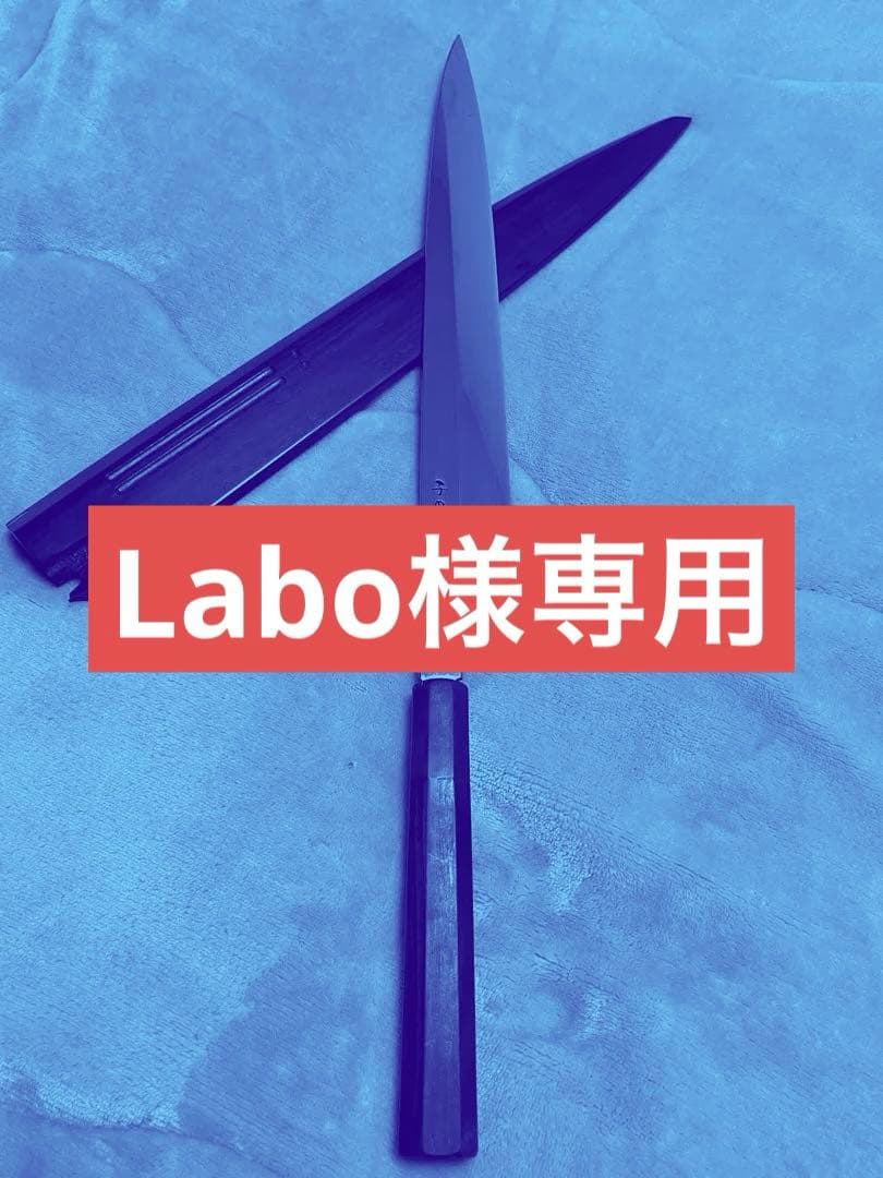 Labo　子の日包丁　柳刃　尺一　全鋼ステンレス鞘付き