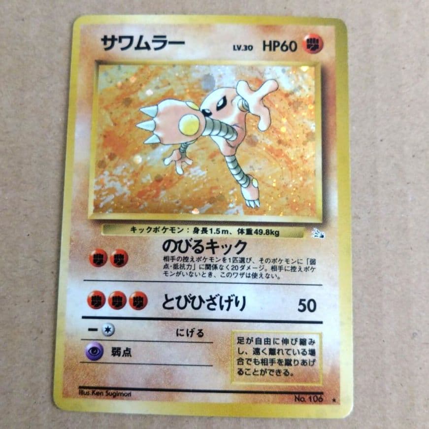 サワムラー 　旧裏★ 第3弾拡張パック 化石の秘密