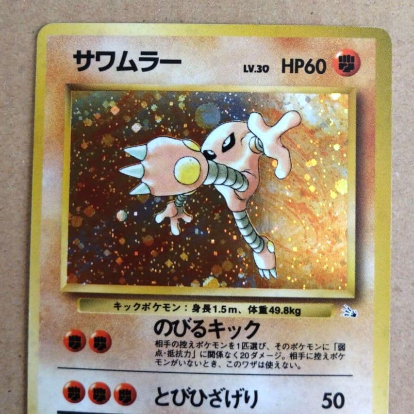 サワムラー 　旧裏★ 第3弾拡張パック 化石の秘密