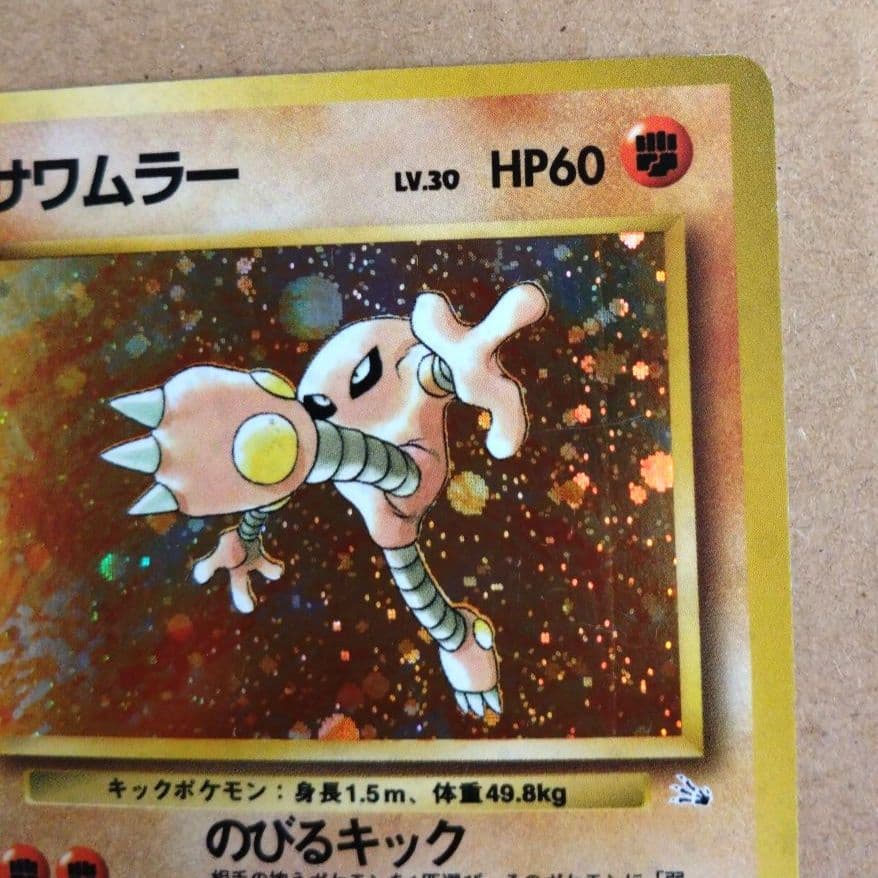 サワムラー 　旧裏★ 第3弾拡張パック 化石の秘密