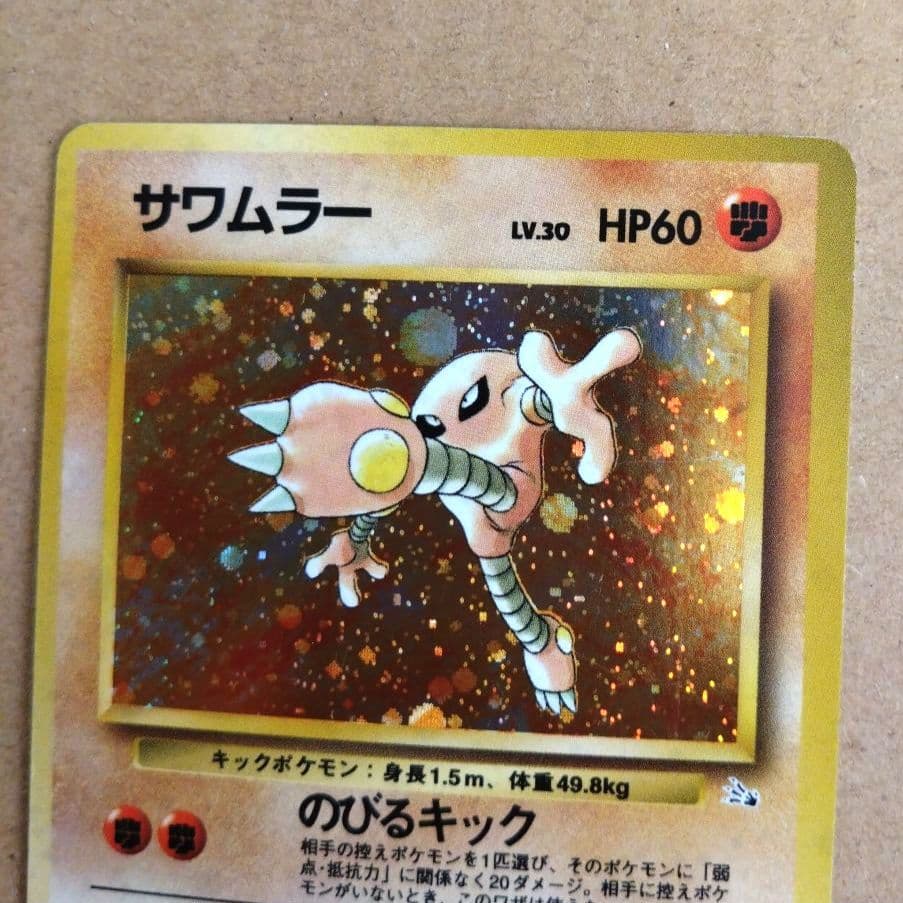 サワムラー 　旧裏★ 第3弾拡張パック 化石の秘密