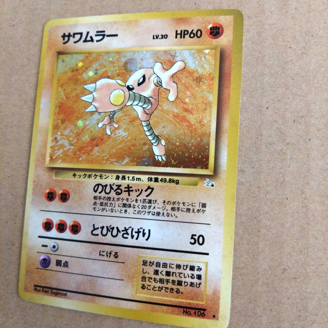 サワムラー 　旧裏★ 第3弾拡張パック 化石の秘密