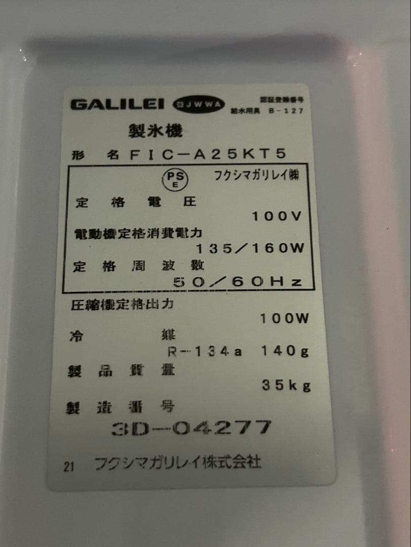 こころ　フクシマガリレイ 2023年製 製氷機 FIC-A25KT5