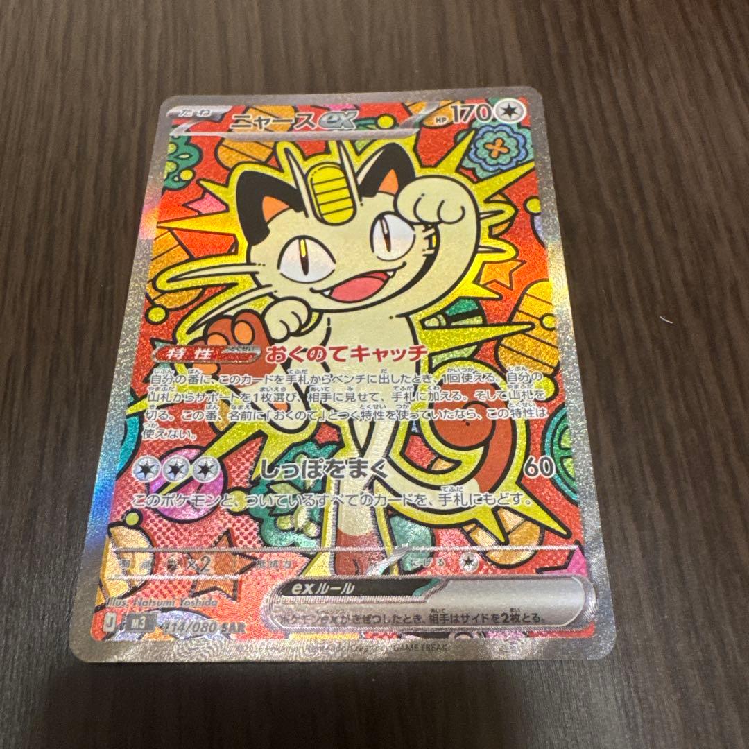 ムニキスゼロex ニャース ex SAR 即スリーブ ワンオーナー品