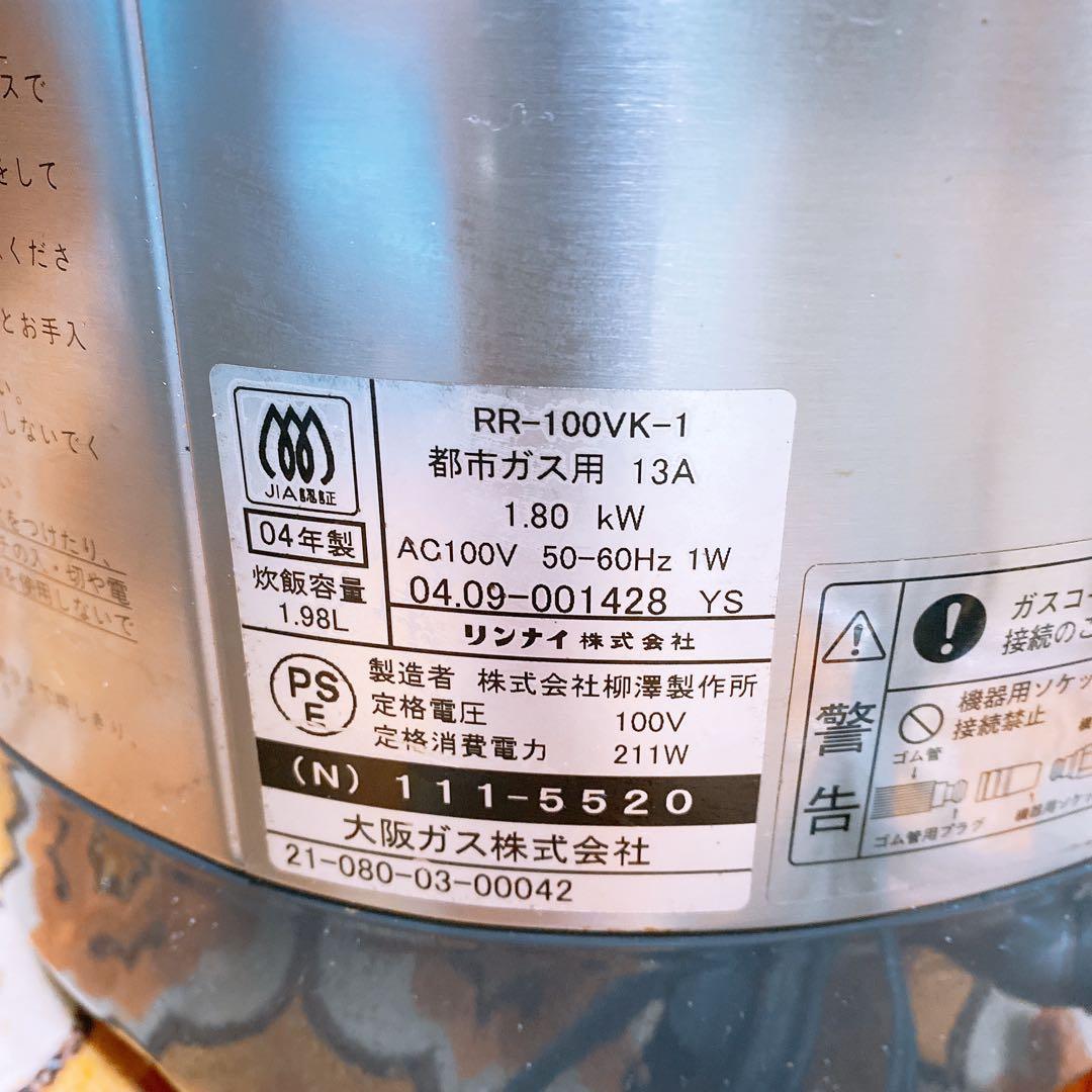 【一升】リンナイ RR-100VK-A ガス炊飯器　最大11カップ 11合