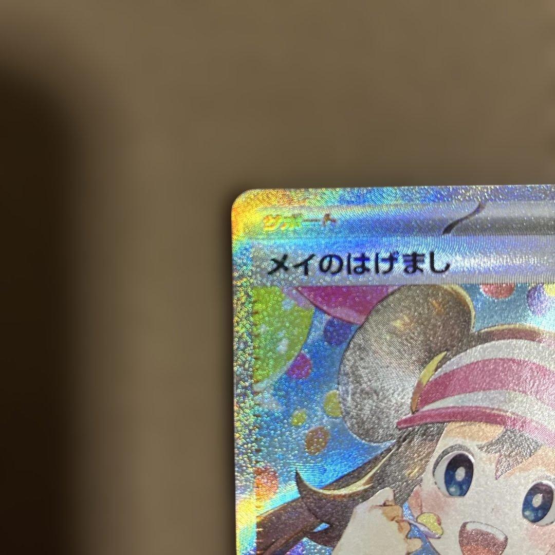 ムニキスゼロ　メイのはげましSAR ポケモンカード