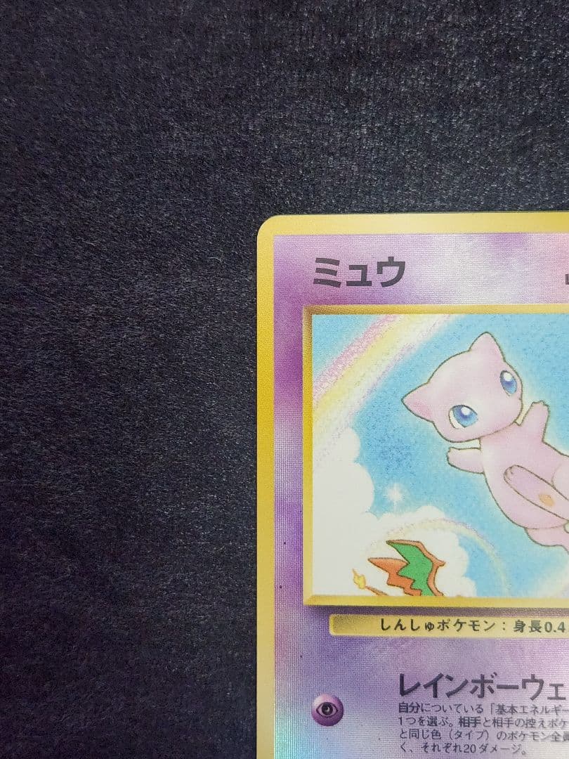 【美品】ミュウ 映画公開記念パック サザンアイランド 旧裏