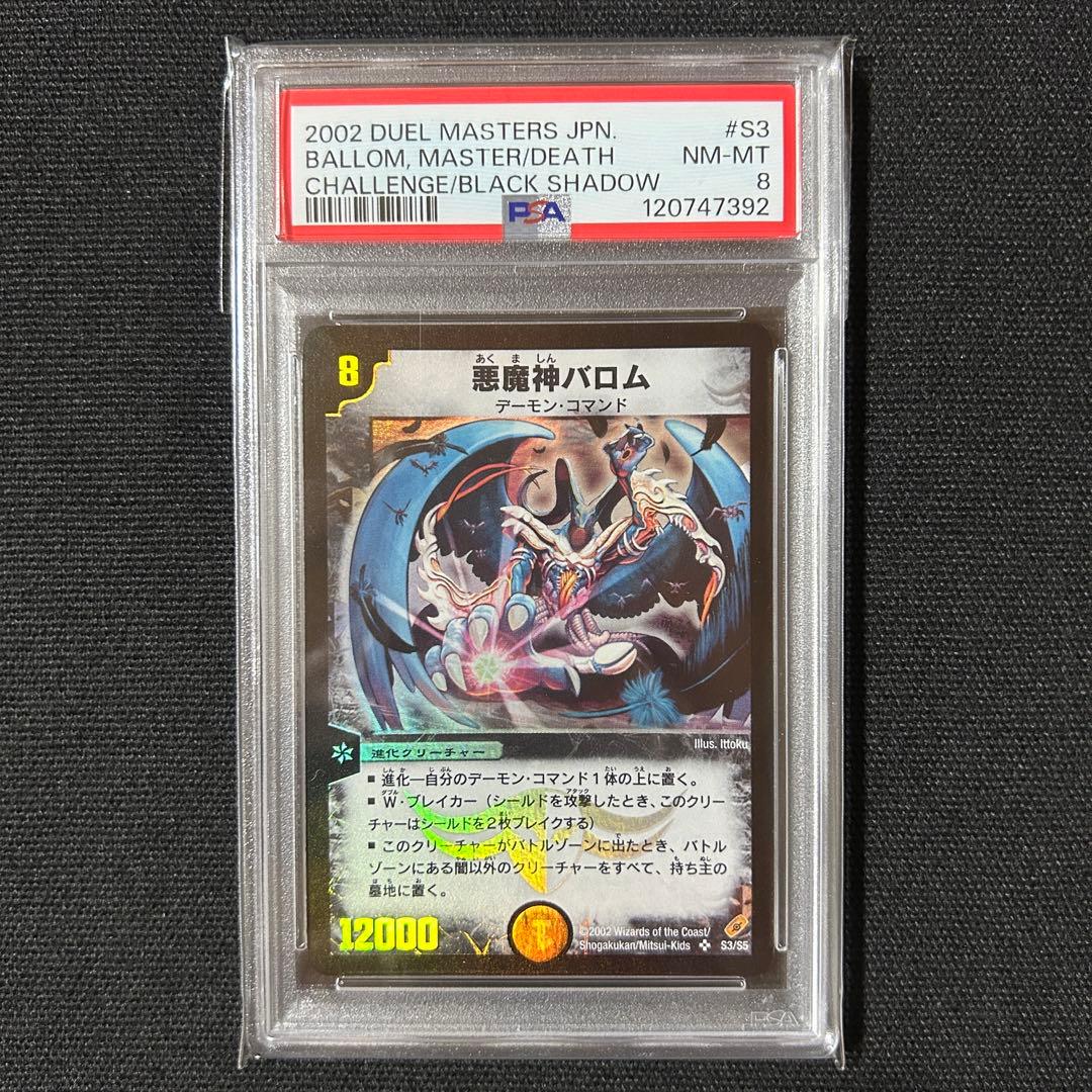 デュエルマスターズ 悪魔神バロム PSA8 スーパーレア 2002年