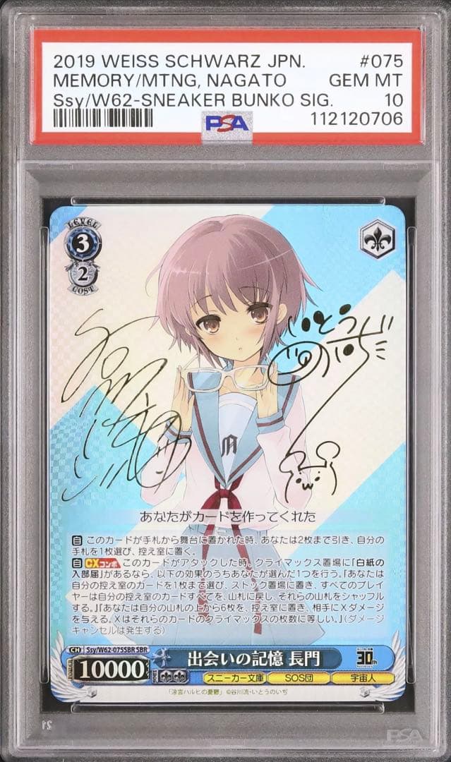 SBR　SP　サイン　ヴァイスシュヴァルツ　出会いの記憶　長門　PSA10