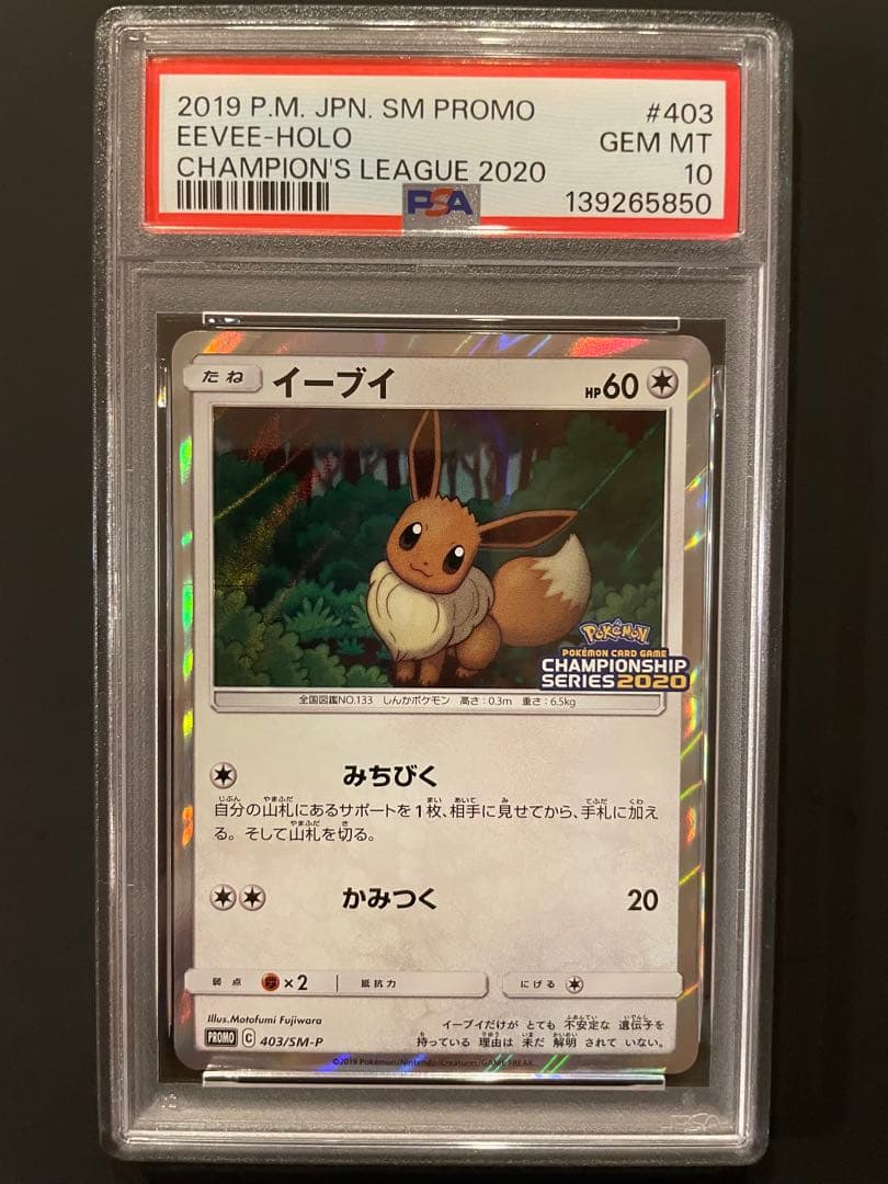 イーブイ PSA10 チャンピオンズリーグ