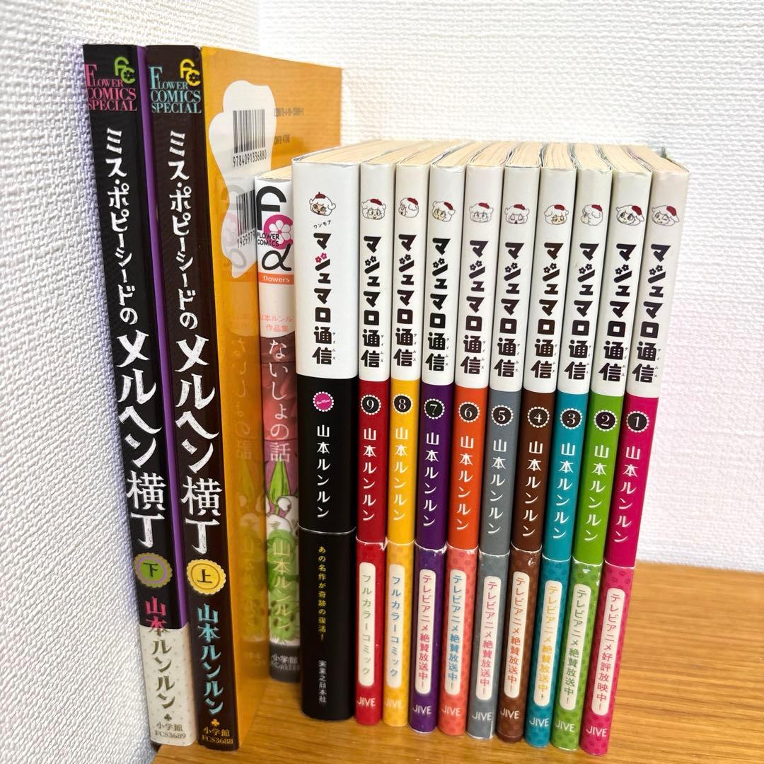 マシュマロ通信〈1〜9巻+ワンモア〉／ないしょの話／メルヘン横丁〈上・下〉