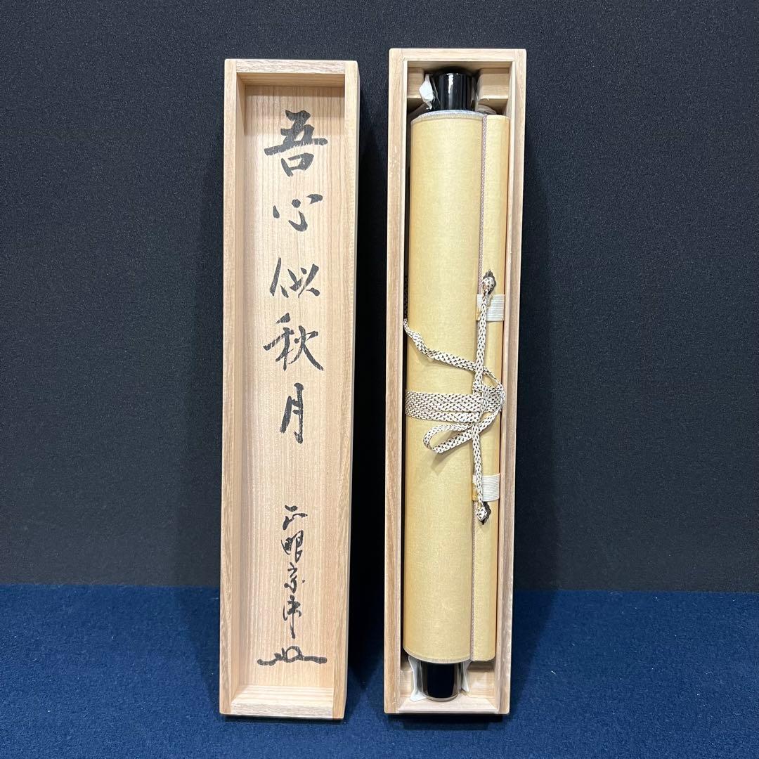 4144 山川宗玄 「吾心似秋月」 共箱 肉筆 書 掛軸 臨済宗 妙心寺 禅語