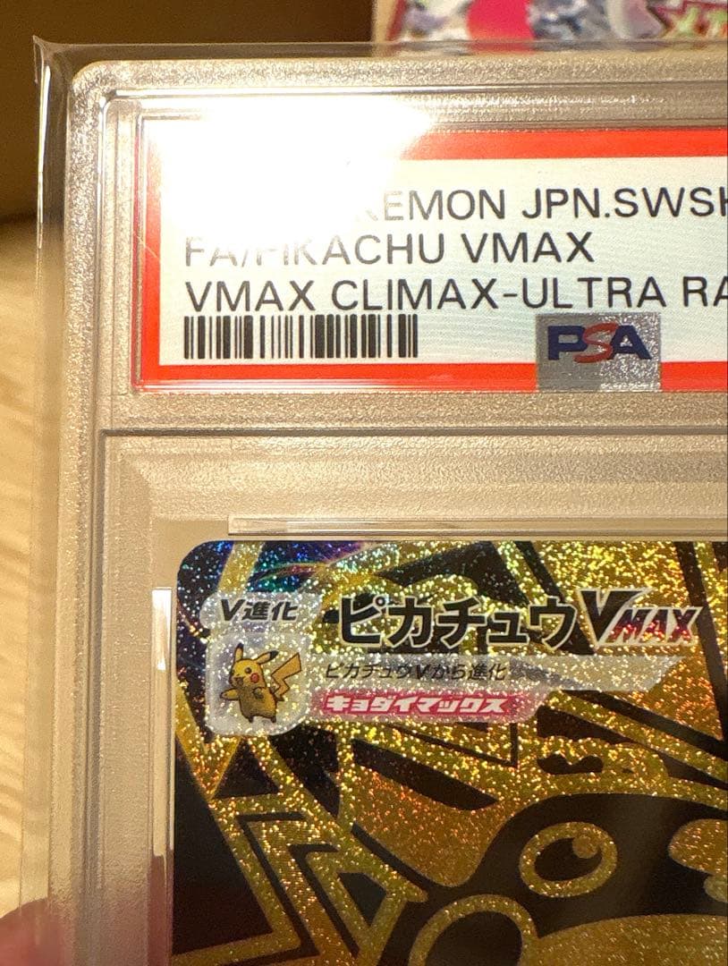 【PSA10】 ピカチュウ VMAX 279/184 UR s8b 美品！