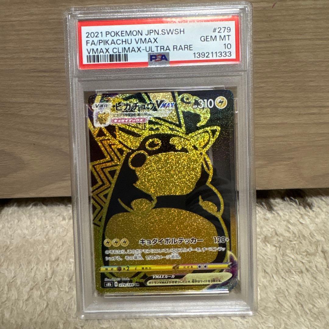 【PSA10】 ピカチュウ VMAX 279/184 UR s8b 美品！
