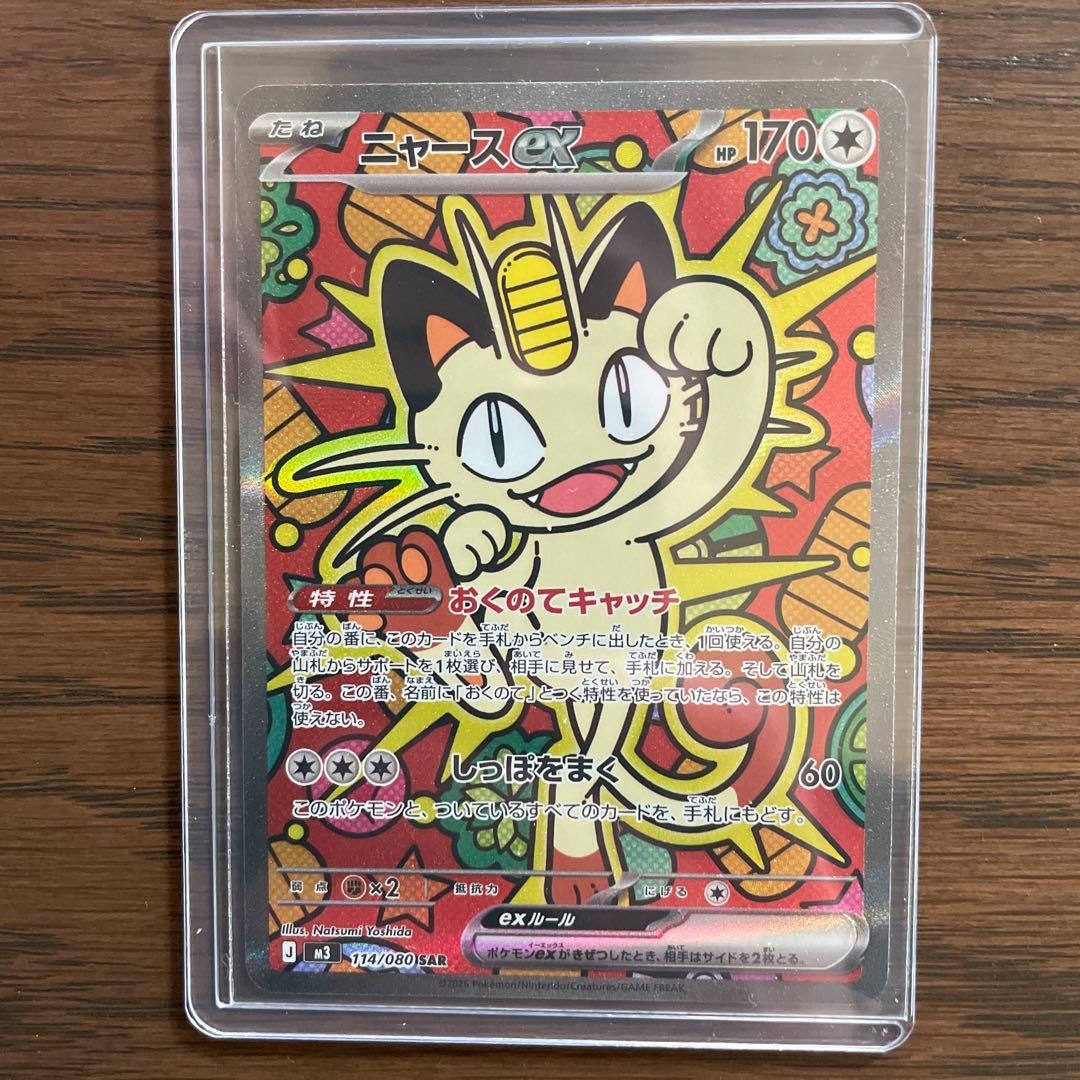 ポケモンカード ムニキスゼロパック　ニャースexSAR 114/080