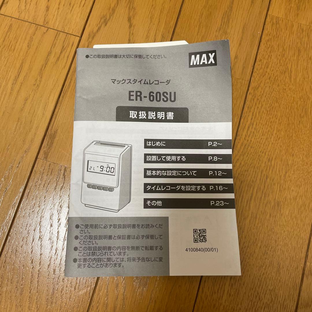 MAX ER-60SU 出勤　退勤