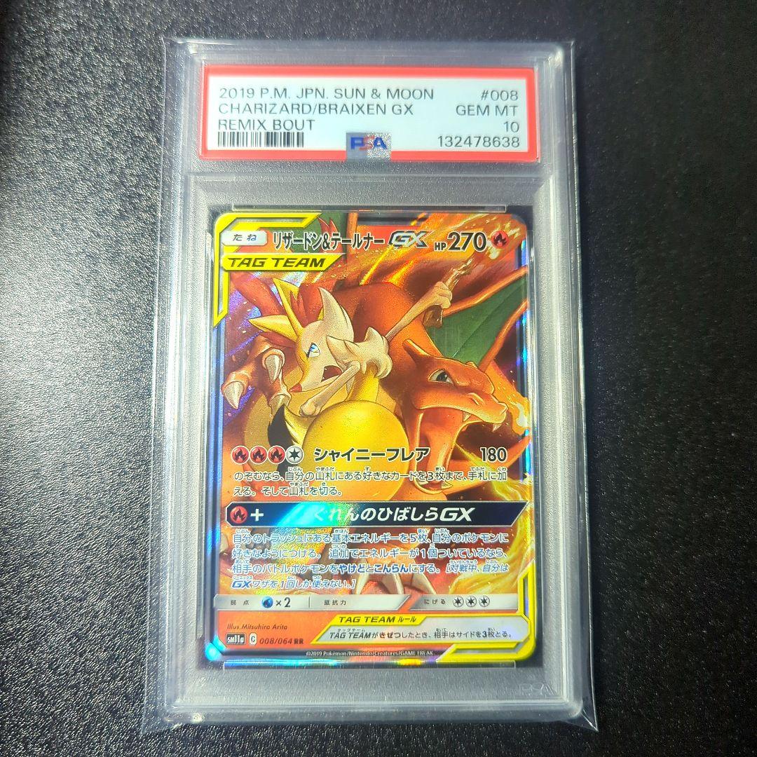 リザードン＆テールナーGX RR PSA10