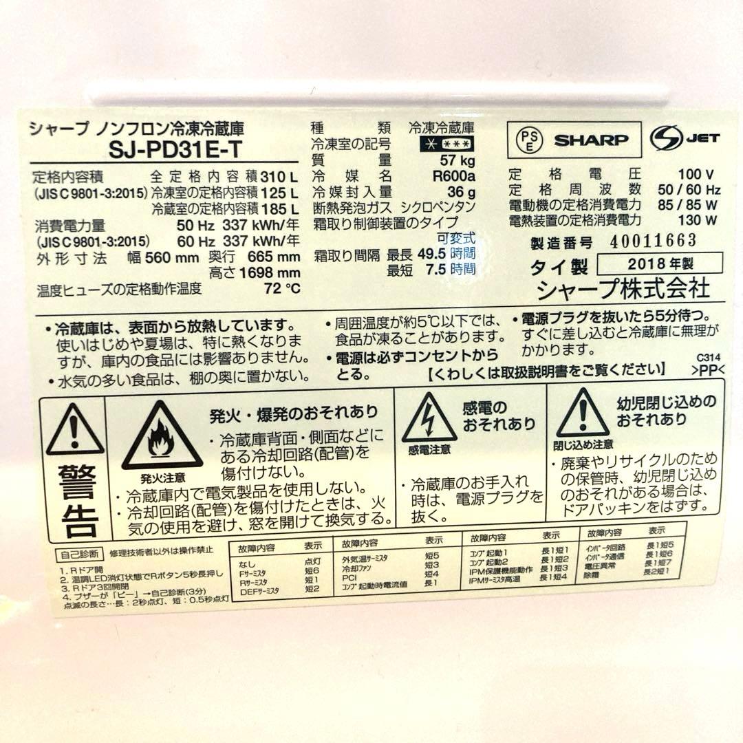 SHARP シャープ ★2枚冷蔵庫 18年製 SJ-PD31E-T