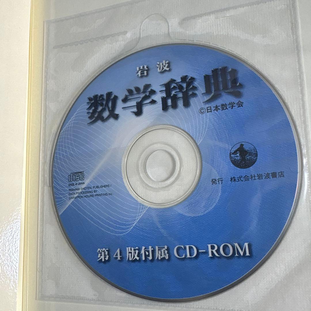 ◾️岩波 数学辞典　第4版