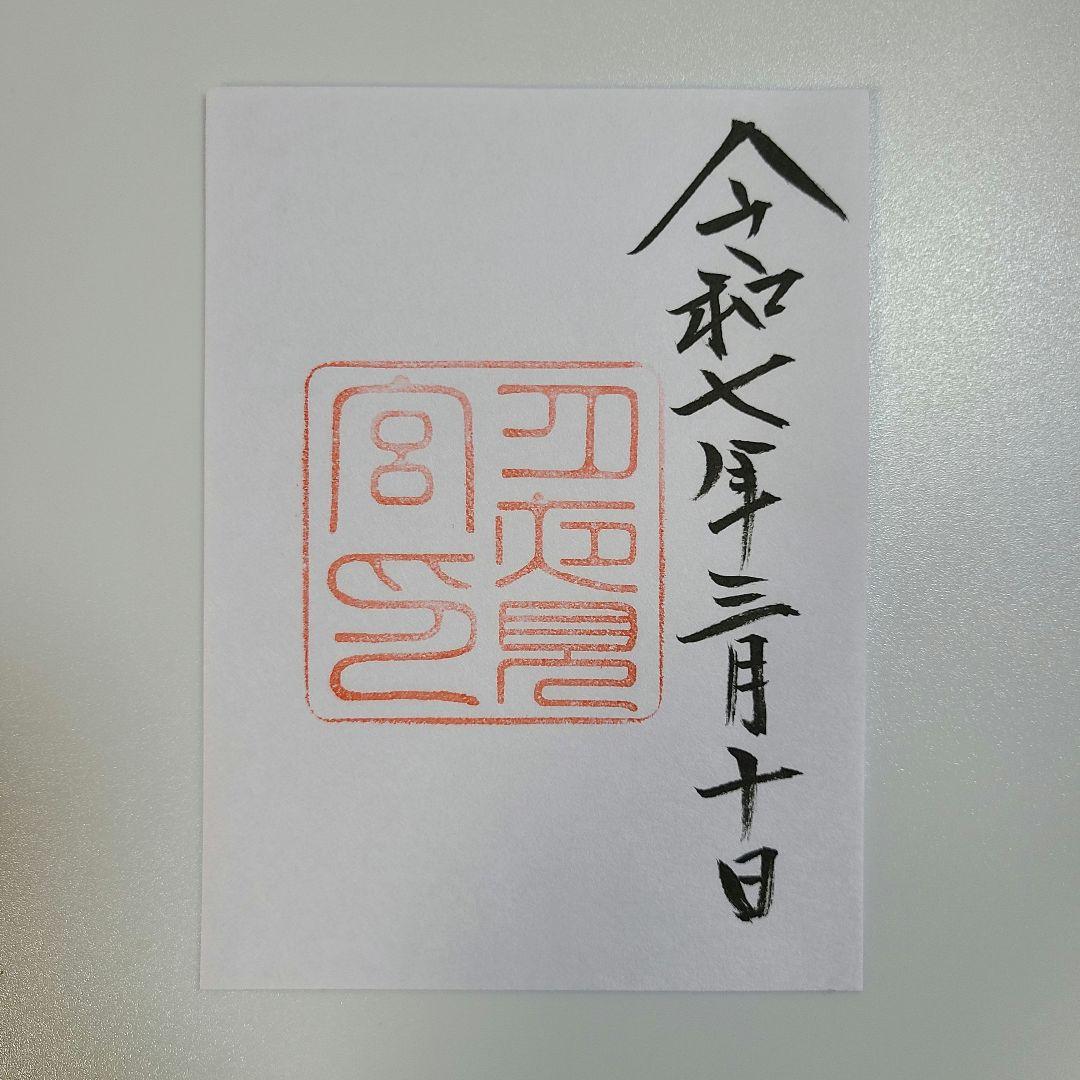 伊勢神宮御朱印（5社） （書置き）