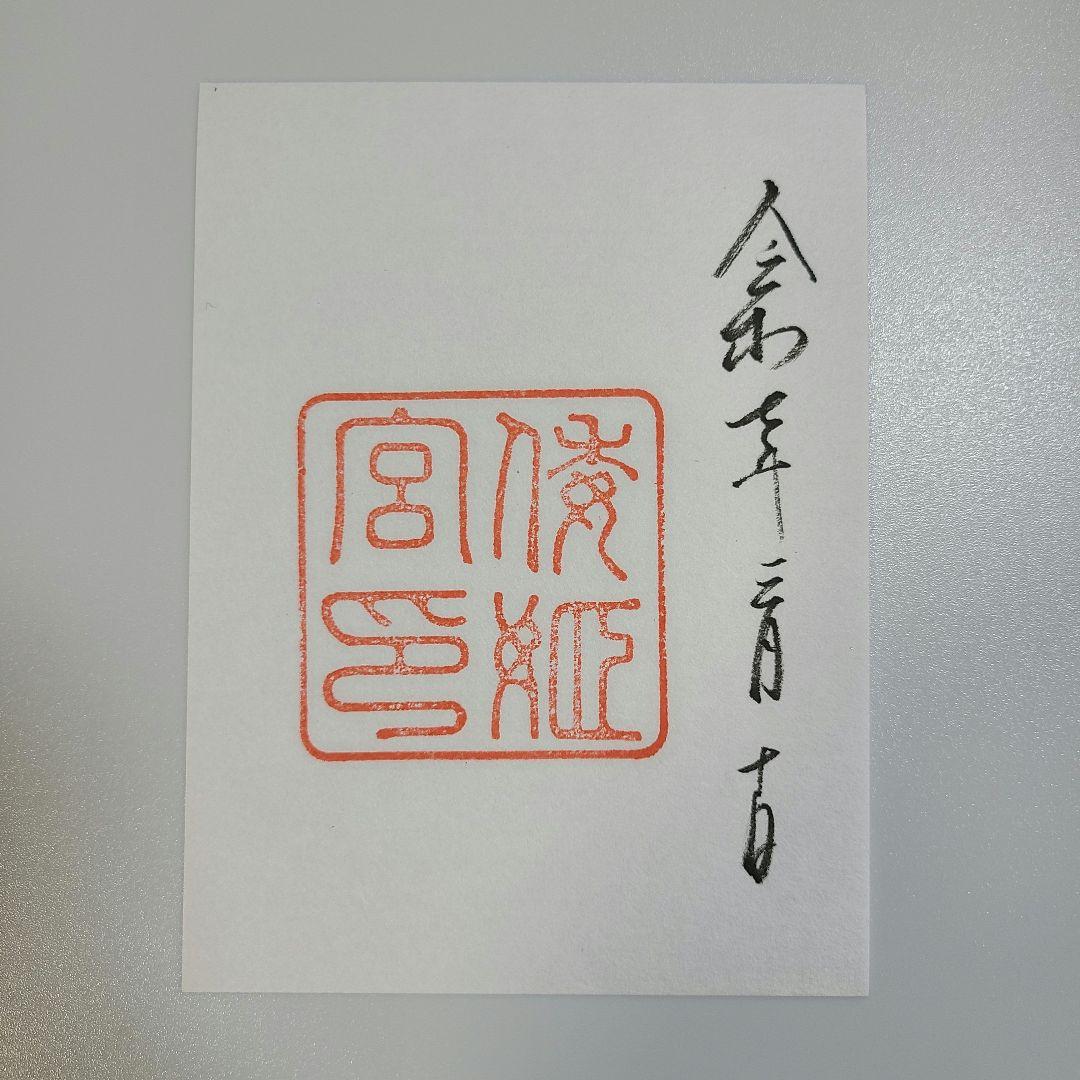 伊勢神宮御朱印（5社） （書置き）