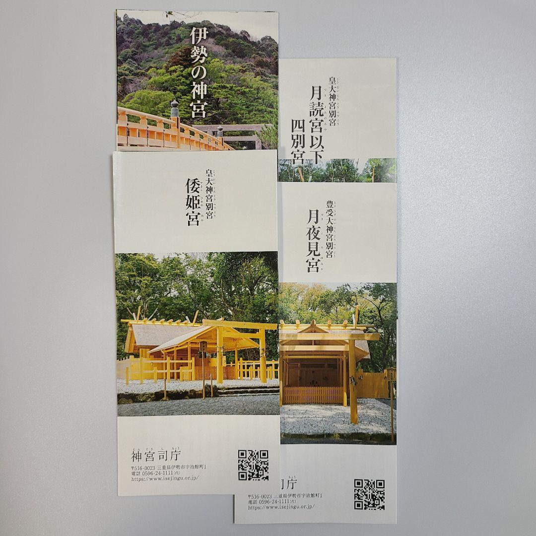 伊勢神宮御朱印（5社） （書置き）