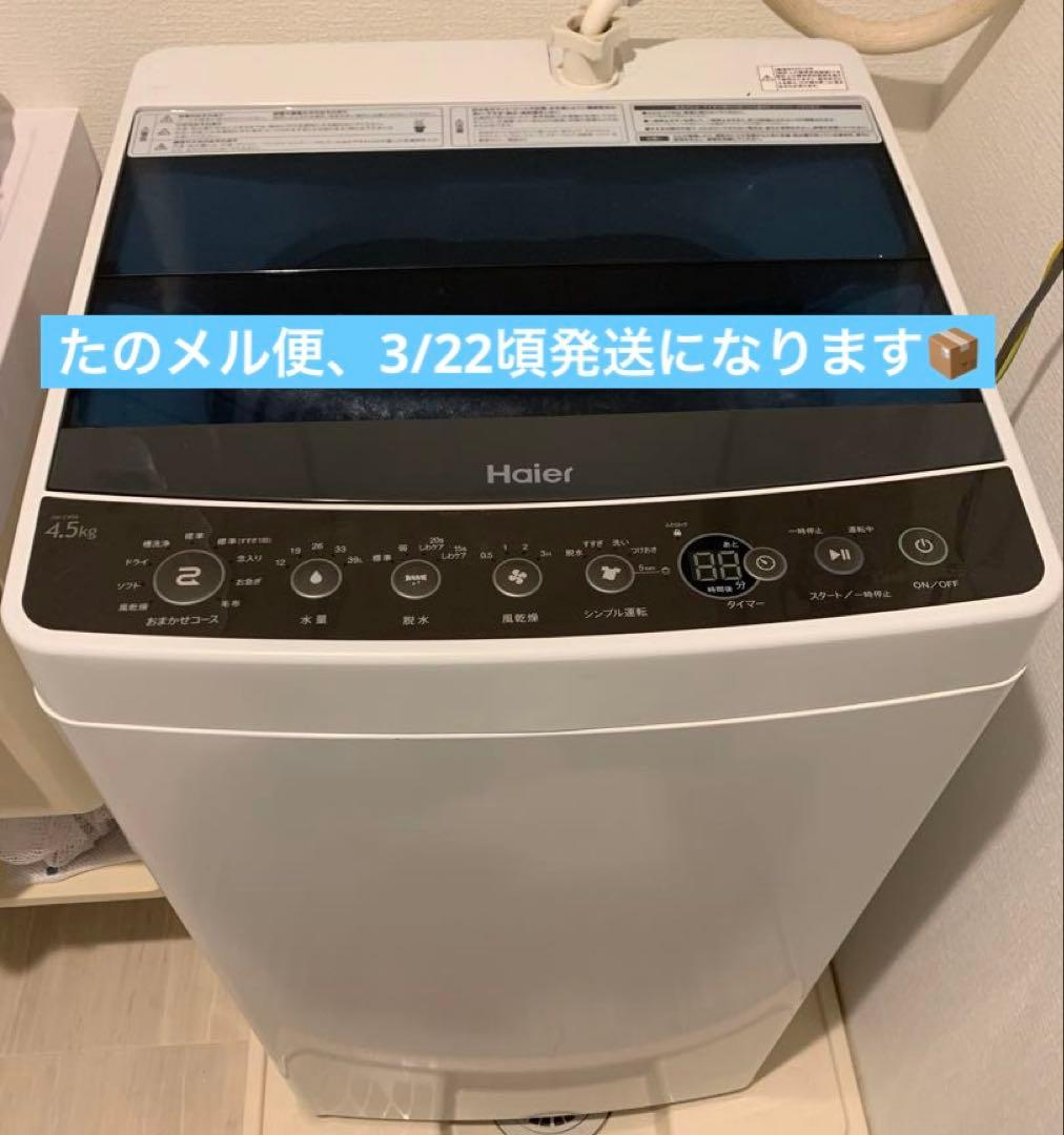Haier 縦型洗濯機 4.5kg 本体
