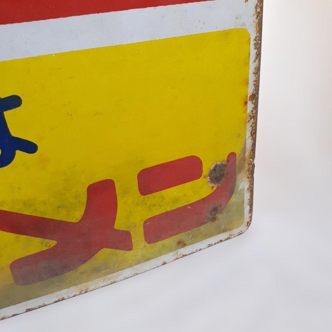 昭和レトロ　3枚 大型 看板　当時物　ホーロー看板 アルミ看板 金属看板