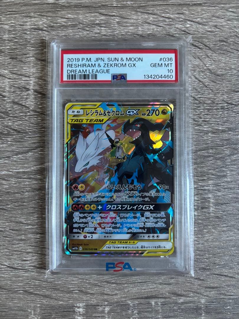 レシラム＆ゼクロムGX RR PSA10
