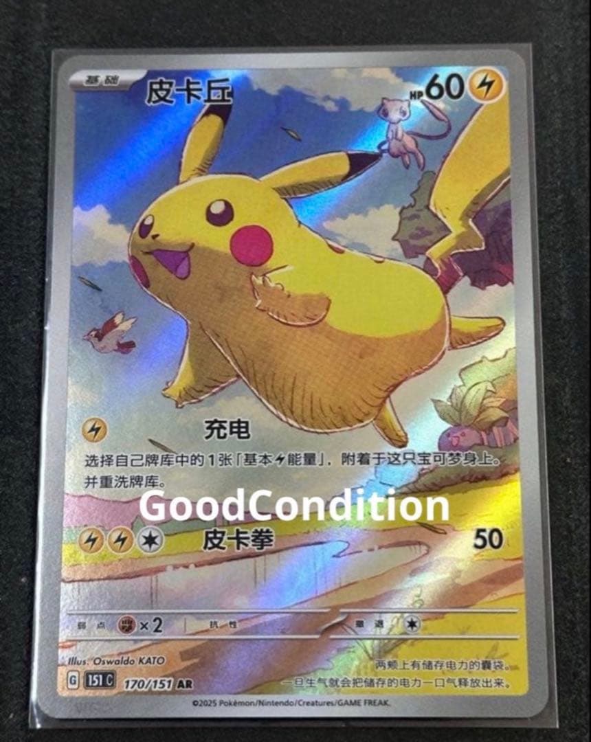 ピカチュウ AR [151C 170/151]【中国語版】