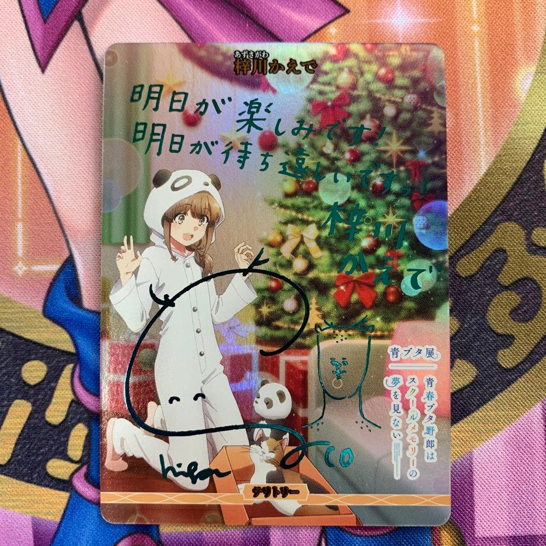 ビルディバイドブライト　梓川かえで　BT サイン　青ブタ