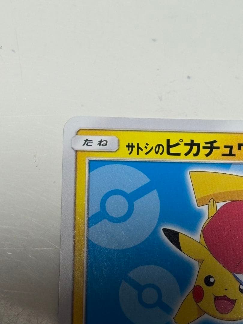 サトシのピカチュウ PROMO SM-Pプロモカード 076/SM-P