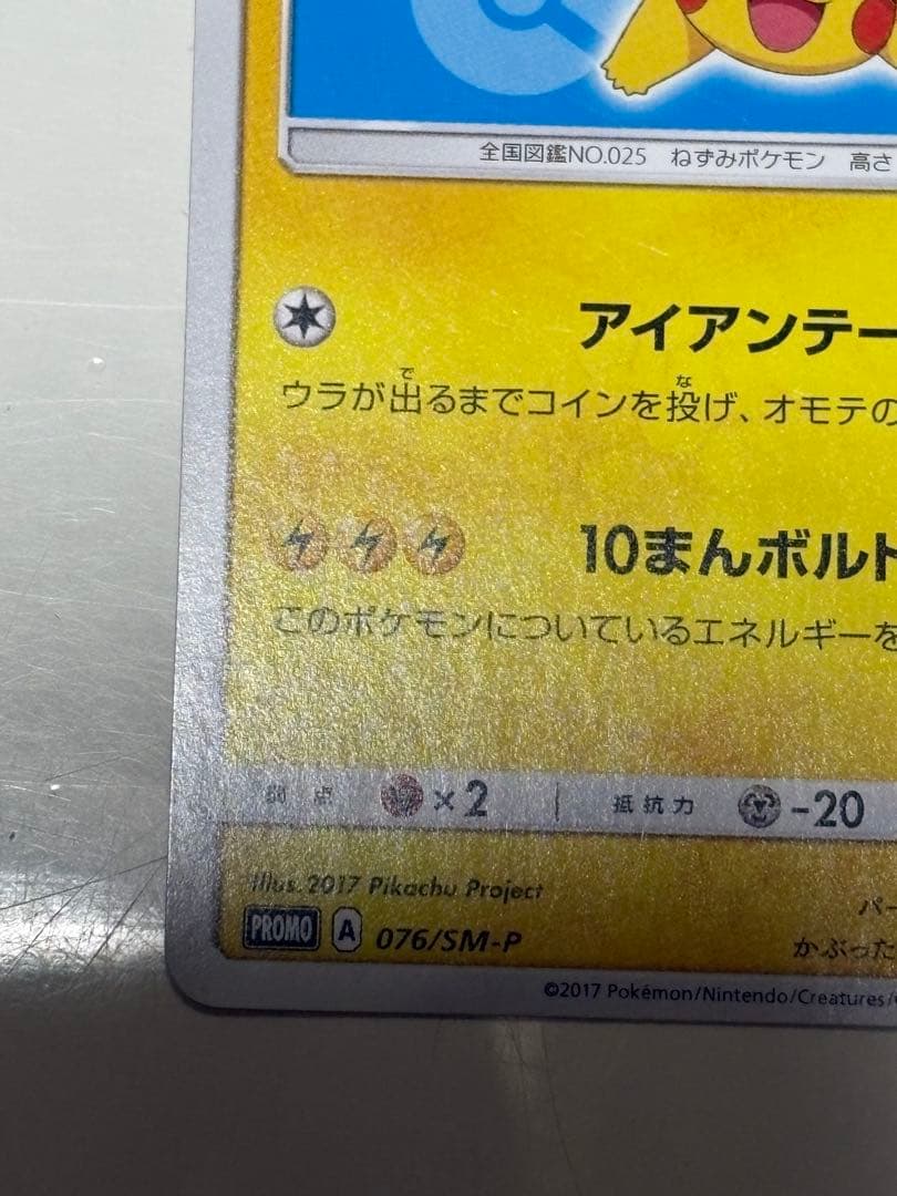 サトシのピカチュウ PROMO SM-Pプロモカード 076/SM-P