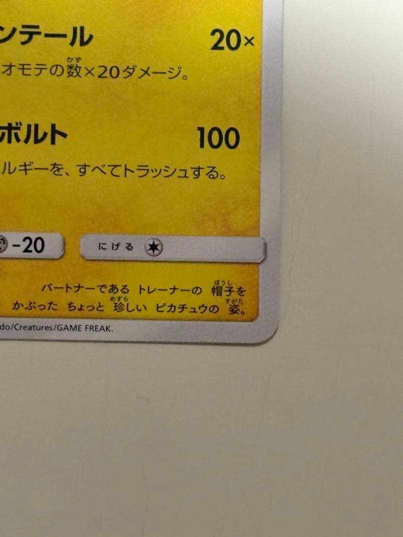 サトシのピカチュウ PROMO SM-Pプロモカード 076/SM-P