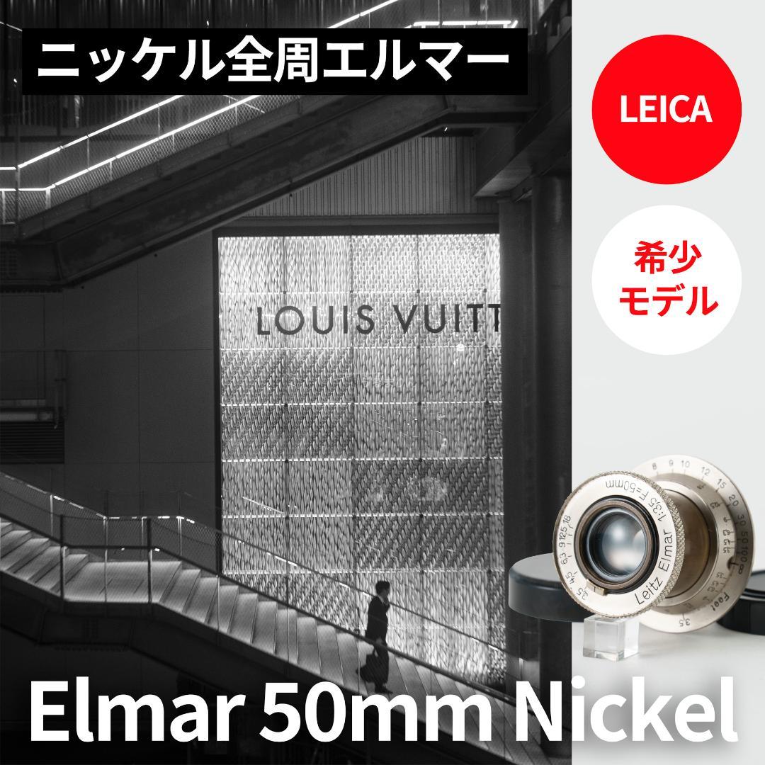 希少！全周ニッケル Elmar 50mm F3.5 オールドレンズ シリアルなし