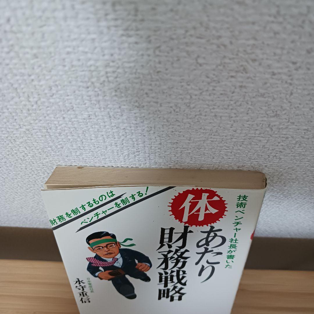体あたり財務戦略 永守重信 書き込みあり
