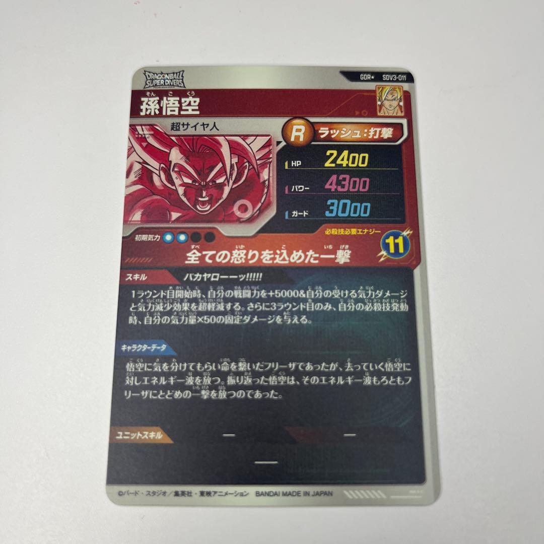 ドラゴンボールスーパーダイバーズ GDR SDV3-011 孫悟空 パラレル