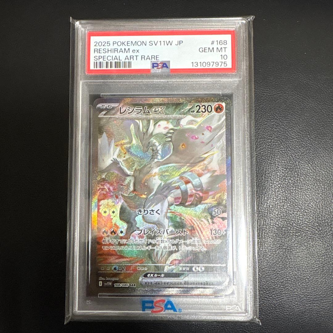 2025 ポケモン レシラムex sar PSA 10